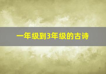 一年级到3年级的古诗