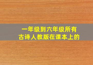 一年级到六年级所有古诗人教版在课本上的