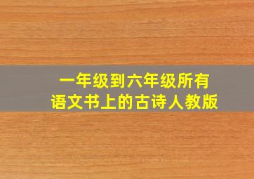 一年级到六年级所有语文书上的古诗人教版