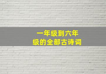 一年级到六年级的全部古诗词