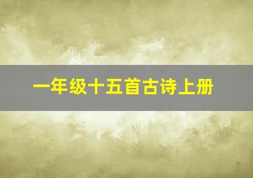 一年级十五首古诗上册