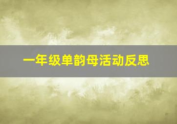 一年级单韵母活动反思