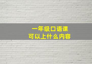 一年级口语课可以上什么内容