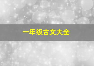 一年级古文大全