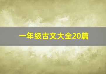 一年级古文大全20篇