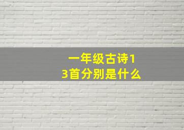 一年级古诗13首分别是什么