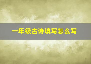 一年级古诗填写怎么写