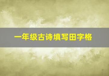 一年级古诗填写田字格