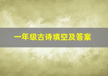 一年级古诗填空及答案