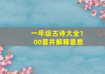 一年级古诗大全100首并解释意思