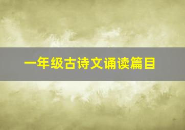 一年级古诗文诵读篇目