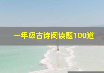 一年级古诗阅读题100道