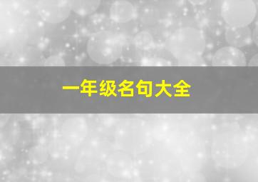 一年级名句大全