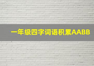 一年级四字词语积累AABB