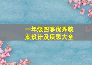 一年级四季优秀教案设计及反思大全