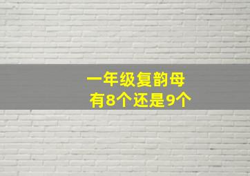 一年级复韵母有8个还是9个