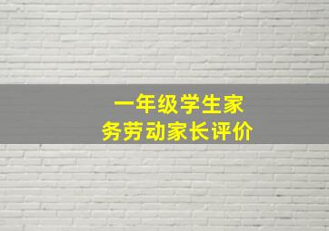 一年级学生家务劳动家长评价