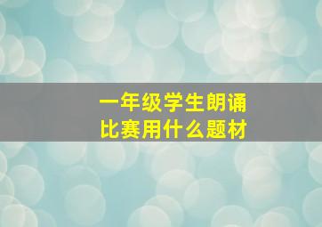 一年级学生朗诵比赛用什么题材