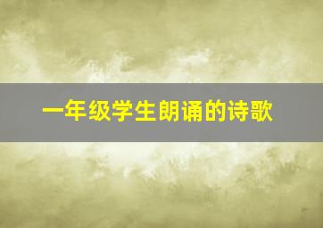 一年级学生朗诵的诗歌