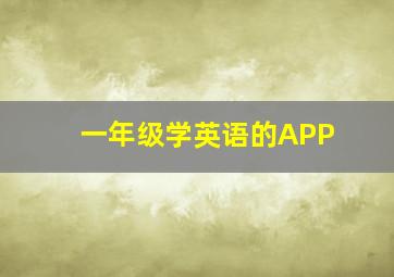 一年级学英语的APP