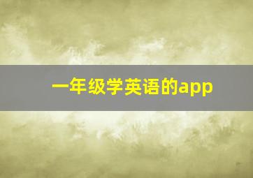 一年级学英语的app