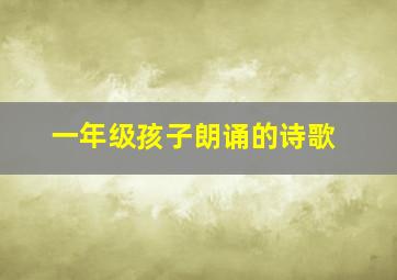 一年级孩子朗诵的诗歌