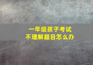 一年级孩子考试不理解题目怎么办