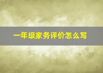 一年级家务评价怎么写