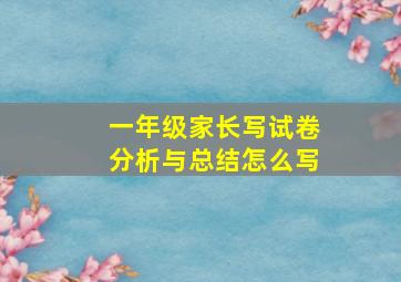 一年级家长写试卷分析与总结怎么写