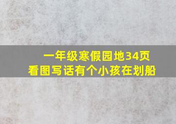 一年级寒假园地34页看图写话有个小孩在划船