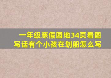 一年级寒假园地34页看图写话有个小孩在划船怎么写