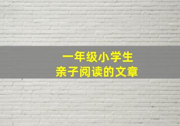 一年级小学生亲子阅读的文章