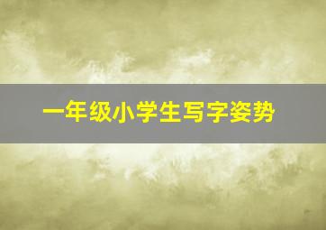 一年级小学生写字姿势