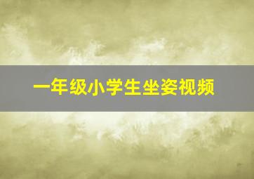 一年级小学生坐姿视频