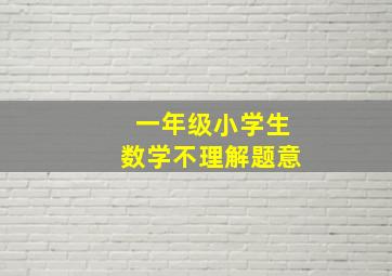 一年级小学生数学不理解题意