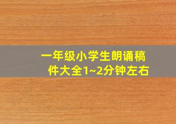 一年级小学生朗诵稿件大全1~2分钟左右