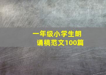 一年级小学生朗诵稿范文100篇