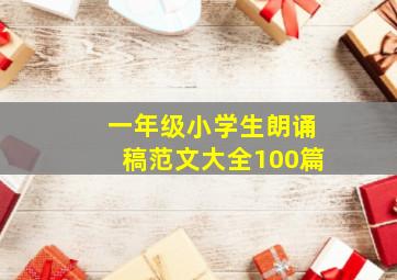 一年级小学生朗诵稿范文大全100篇