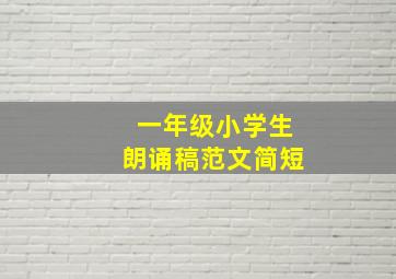 一年级小学生朗诵稿范文简短