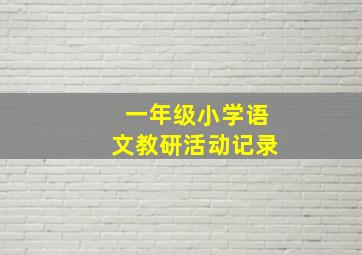 一年级小学语文教研活动记录