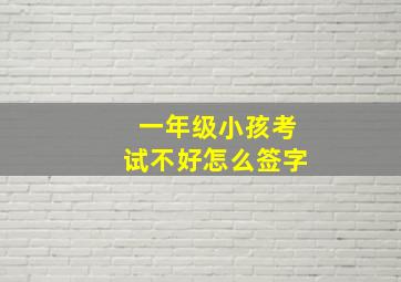 一年级小孩考试不好怎么签字