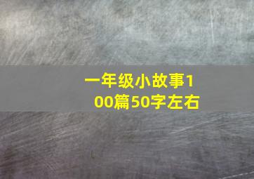 一年级小故事100篇50字左右