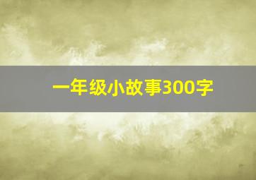 一年级小故事300字