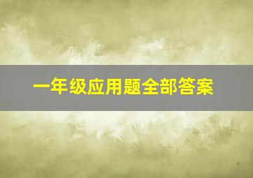 一年级应用题全部答案