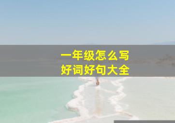 一年级怎么写好词好句大全