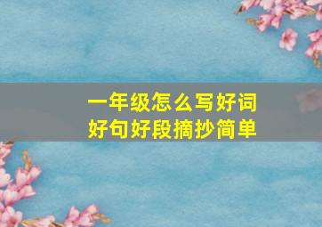 一年级怎么写好词好句好段摘抄简单