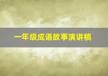 一年级成语故事演讲稿