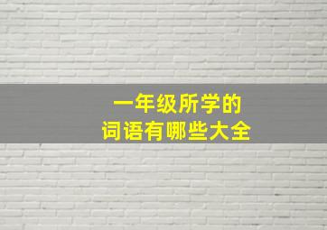 一年级所学的词语有哪些大全