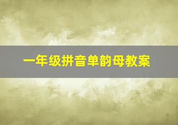 一年级拼音单韵母教案