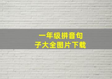 一年级拼音句子大全图片下载